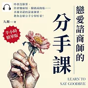 戀愛諮商師的「分手課」：吵架沒勝算、約會嫌麻煩、腳踏兩條船……各種奇葩的諮商個案，教你怎麼分手分得好看！ (有聲書)
