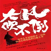 大風吹不倒 (有聲書)