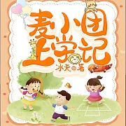 麥小團上學記 (有聲書)