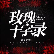 玫瑰十字錄 (有聲書)