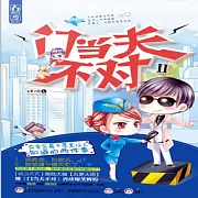 門當夫不對 (有聲書)