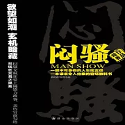 悶騷(一) (有聲書)