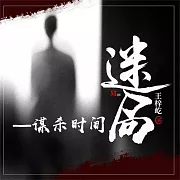 迷局—謀殺時間 (有聲書)