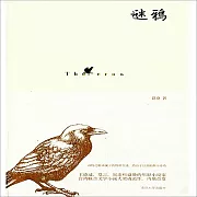 謎鴉 (有聲書)