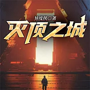 滅頂之城——異度俠 (有聲書)