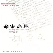 命案高懸 (有聲書)