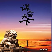 謀霸天下 (有聲書)
