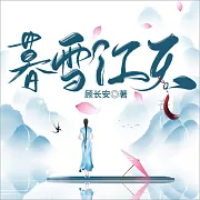 暮雪江天 (有聲書)