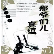 那爺們兒真逗 (有聲書)