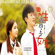 男生隔壁是女生 (有聲書)