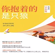 你抱著的是隻狼 (有聲書)