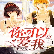 你可以愛我 (有聲書)