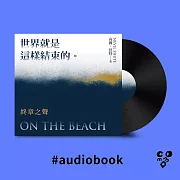 世界就是這樣結束的：終章之聲 (有聲書)