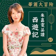 華麗大冒險-朱嘉雯品讀西遊記第61輯 (有聲書)