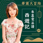 華麗大冒險-朱嘉雯品讀西遊記第69輯 (有聲書)