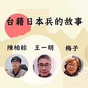 台籍日本兵的故事 (有聲書)