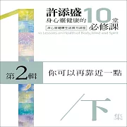你可以再靠近一點(下)(身心靈健康的10堂必修課 第2輯) (有聲書)