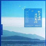 就算海水淹沒島嶼 (有聲書)