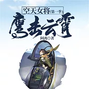 空天女將(第一季)：鷹擊雲霄 (有聲書)