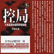 控局 (有聲書)
