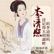 李清照：還記得大明湖畔的李清照嗎 (有聲書)