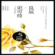 良辰詎可待 (有聲書)
