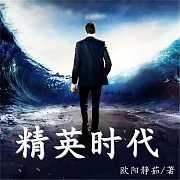 精英時代 (有聲書)
