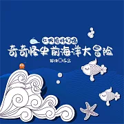 紅帆船科幻館·奇奇怪史前海洋大冒險 (有聲書)