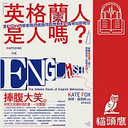 「英格蘭人是人嗎?」英格蘭人類學家揭發親族同胞潛規則的露骨田野報告 (有聲書)