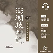 澎湖搜神記 3：澎湖宮廟神明物語 (有聲書)