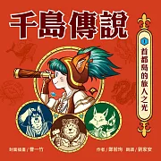 千島傳說1：首都島的旅人之光(有聲書首度上市) (有聲書)