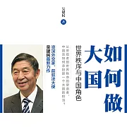 如何做大國：世界秩序與中國角色 (有聲書)
