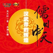 儒日中天：漢武帝的輝煌 (有聲書)