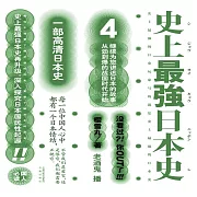 史上最強日本史.4 (有聲書)