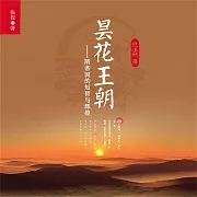 曇花王朝：隋帝國的短暫與輝煌 (有聲書)