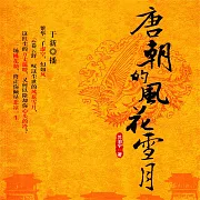 唐朝的風花雪月 (有聲書)