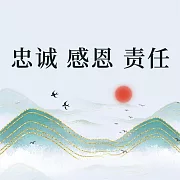 忠誠 感恩 責任 (有聲書)