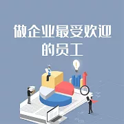 做企業最受歡迎的員工 (有聲書)