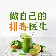 做自己的排毒醫生：排毒中最容易犯的120個錯誤 (有聲書)