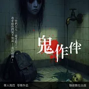 鬼作伴 (有聲書)