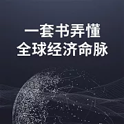 一套書弄懂全球經濟命脈 (有聲書)