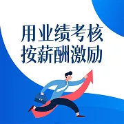 用業績考核 按薪酬激勵 (有聲書)