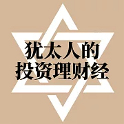 猶太人的投資理財經 (有聲書)