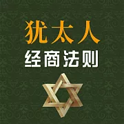 猶太人經商法則 (有聲書)