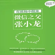 在孤獨中醒來：微信之父張小龍 (有聲書)