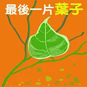 最後一片葉子 (有聲書)