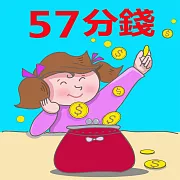 57分錢 (有聲書)
