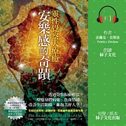 安樂感的奇蹟.靈性覺察大療癒：透過覺察振動療法，療癒身體病痛、負面情緒，改善生活阻礙、擁抱美好人生! (有聲書)