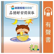 新雅姐姐和你說品德好習慣故事(粵語版) (有聲書)