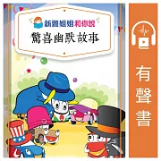 新雅姐姐和你說驚喜幽默故事(粵語版) (有聲書)